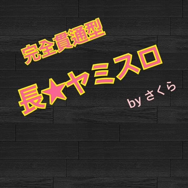 【完全貫通型】長 ヤミスロ