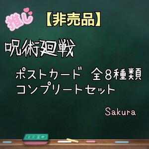 【限定】呪術廻戦 限定ポストカード 全8種コンプリートセット