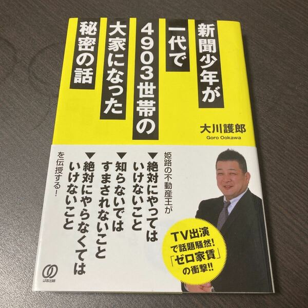 新聞少年が一代で4903世帯の大家になった秘密の話