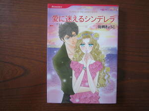 さ★薄）佐柄きょうこ★HQ★愛に迷えるシンデレラ★完結★焼け有り★送料230円★ハーレクイン系は 基本、４冊まで同梱ＯＫ。