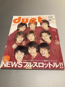 Duet Duet 2003/12 V6 KAT-TUN TOKIO гроза KinKi Kids Takizawa Hideaki Imai Tsubasa Okada Jun'ichi Ishihara Satomi Ueto Aya . глициния . futoshi NEWS