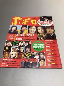 ポポロ Popolo 2004/4　嵐　TOKIO　V6　KinKi Kids　SMAP　滝沢秀明　今井翼　NEWS　KAT-TUN　木村拓哉　竹内結子　大杉漣