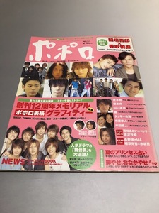 ポポロ Popolo 2004/7　嵐　TOKIO　V6　KinKi Kids　SMAP　滝沢秀明　今井翼　NEWS　KAT-TUN　稲垣吾郎　香取慎吾　半田健人