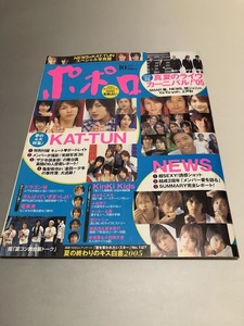 ポポロ Popolo 2005/10　嵐　TOKIO　V6　KinKi Kids　SMAP　滝沢秀明　今井翼　NEWS　KAT-TUN　関ジャニ∞　小出恵介　上戸彩