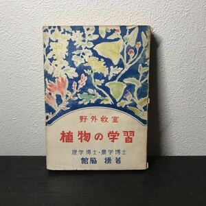 rb01◯ 野外教室「植物の学習」理学博士・農学博士 館脇 操著　昭和23年発行 初版 希少本