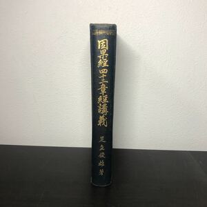 se15◯ 因果経四十二章経講義　足立俊雄 著　佛教聖典講義刊行會　初版発行