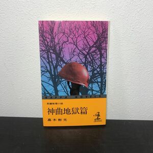 rb04◯ 高木彬光 長編推理小説 神田地獄篇 著者／ 高木彬光 昭和48年 9月発行 光文社 初版発行