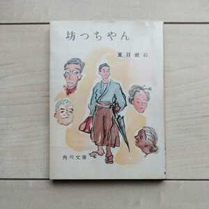 ■『坊ちゃん』夏目漱石著。装幀/笹島公。解説/岡崎義恵。昭和39年(1964年)第43版カバー。角川文庫旧版。