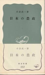 小倉武一　日本の農政　青版　岩波新書　岩波書店