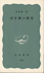 宮原誠一　青年期の教育　青版　岩波新書　岩波書店