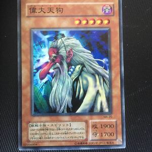 遊戯王 カード 　偉大天狗