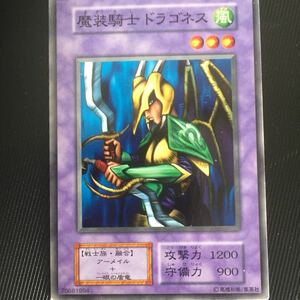 (104)遊戯王 カード 魔装騎士ドラゴネス
