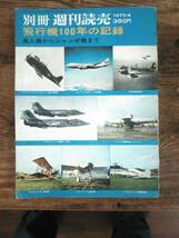 別紙　週刊読売　飛行機100年の記録　1970年4月　送料370円_画像1