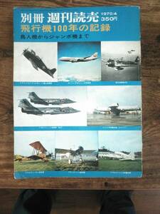 別紙　週刊読売　飛行機100年の記録　1970年4月　送料370円
