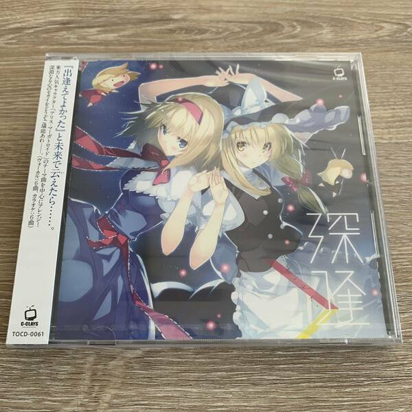 深逢 シンアイ/東方アレンジ：未使用品CD