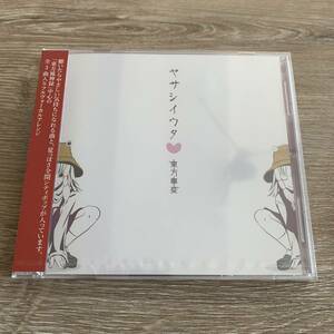 ヤサシイウタ（東方事変）：未使用品CD