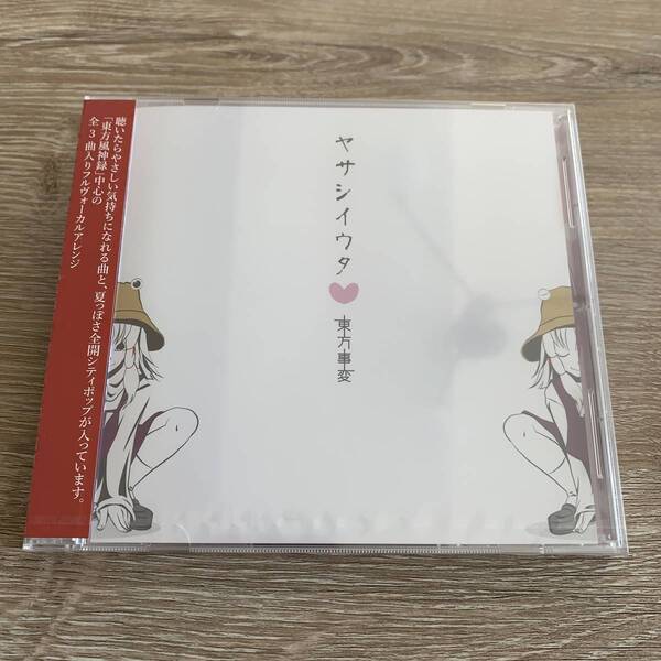 ヤサシイウタ(東方事変):未使用品CD