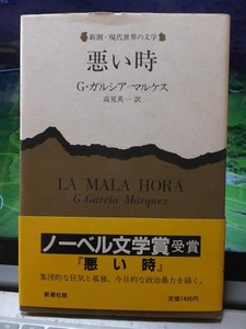 悪い時　　　　　　　　G・ガルシア・マルケス　　　　　　　版　　カバ　　帯　　　　　　　　　　　新潮社