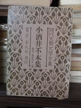 現代大衆文学全集　第7巻　 　小酒井不木集　　　　　　版　　函　　　　　　　　　平凡社_画像1