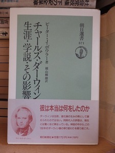 チャールズ・ダーウィン　生涯・学説・その影響　　　　　　ピーター・J. ボウラー　　　　　　　版　　カバ　　　　　　　朝日選書