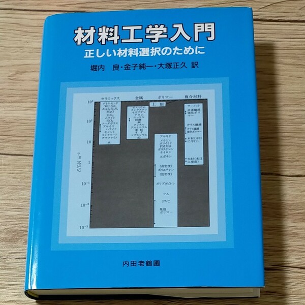 材料工学入門 正しい材料選択のために　堀内良/金子純一/大塚正久　東京農工大学　工学部 