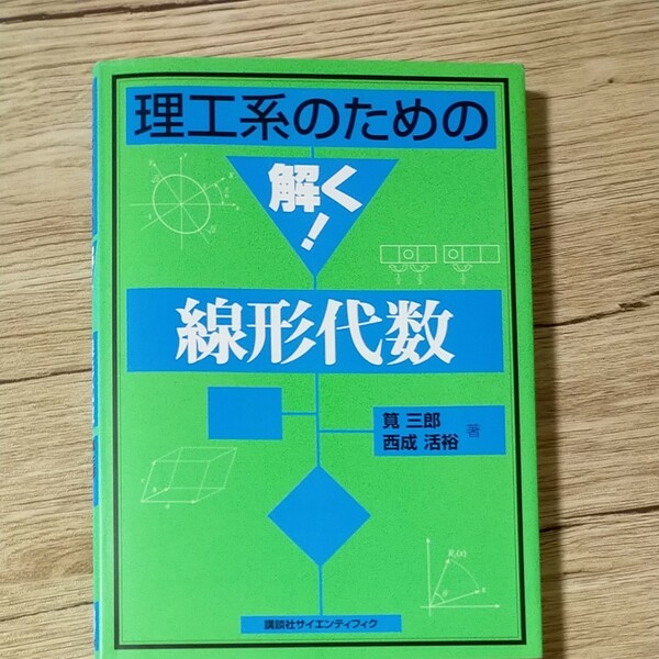 理工系のための解く!線形代数　筧三郎 / 西成活祐