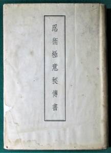 伊藤銀月『現代人の忍術 忍術極意秘伝書』巧人社 昭和12年 忍者/忍法/忍道/秘傳書/修行法/五遁●1019