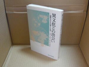 異文化との出会い　国際化の中の個人と社会　京都大学総合人間学部公開講座　京都大学学術出版会