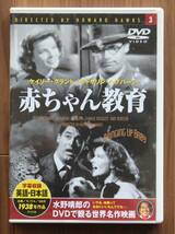 DVD中古●赤ちゃん教育　Bringing Up Baby ケイリー・グラント　キャサリーン　ペプバーン 4937527501535_画像1