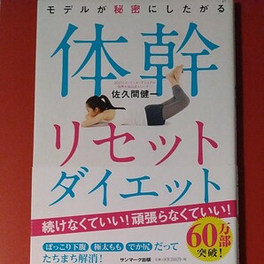 体幹リセットダイエット 佐久間健一