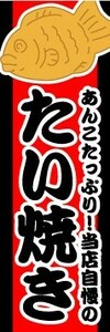 最短当日出荷　のぼり旗　送料198円から　ap-1382　あんこたっぷり！当店自慢の たい焼き