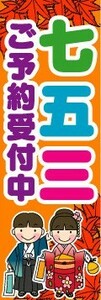 最短当日出荷　のぼり旗　送料198円から　be2-nobori3170　七五三　ご予約受付中