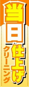 最短当日出荷　のぼり旗　送料198円から　as2177　当日仕上げ　クリーニング