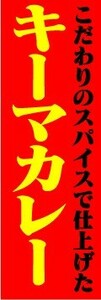 最短当日出荷 即決 のぼり旗 送料198円から　bc2-2066　こだわりのスパイスで仕上げた　キーマカレー