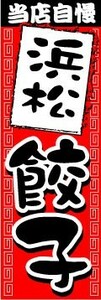 最短当日出荷　のぼり旗　送料198円から　ax1092　当店自慢　浜松餃子