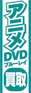 最短当日出荷　のぼり旗　送料198円から　az562　アニメDVD　ブルーレイ買取