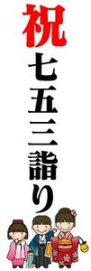 最短当日出荷　のぼり旗　送料198円から　ba3164　祝　七五三詣り