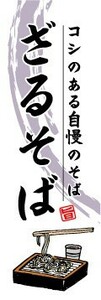 最短当日出荷 即決 のぼり旗 送料198円から　bf2-nobori252　ざる蕎麦 ざるそば 日本そば