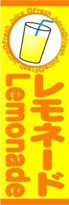 最短当日出荷　のぼり旗　送料198円から　be1-nobori1528　レモネード　ジュース