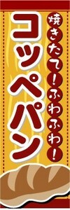 最短当日出荷　のぼり旗　送料198円から　bb2-nobori2576　焼きたて！ふわふわ！ コッペパン