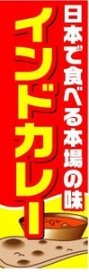 最短当日出荷　のぼり旗　送料198円から　bb1-nobori1790　インドカレー　カレー