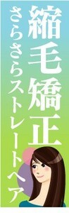 最短当日出荷　のぼり旗　送料198円から ai2371 縮毛矯正　さらさらストレートヘア