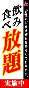 最短当日出荷 即決 のぼり旗 送料198円から aj187 飲み　食べ　放題　 宴会