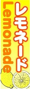 最短当日出荷　のぼり旗　送料198円から　ba1523　レモネード Lemonade