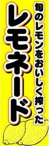 最短当日出荷 即決 のぼり旗 送料198円から　bd1-nobori1525　レモネード