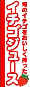 最短当日出荷　のぼり旗　送料198円から　ap-1532　旬のイチゴをおいしく搾った イチゴジュース