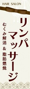 最短当日出荷 即決 のぼり旗 送料198円から　bf1-nobori26183　リンパマッサージ　むくみ解消＆脂肪燃焼