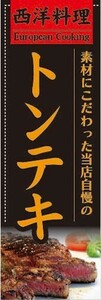 最短当日出荷　のぼり旗　送料198円から　av16348　西洋料理　トンテキ