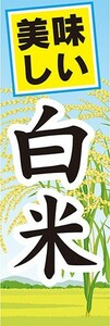 最短当日出荷 即決 のぼり旗 送料198円から　bc1-23487　お米　精米　美味しい　白米（はくまい）