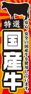 最短当日出荷　のぼり旗　送料198円から　aq7787　特選　国産牛